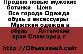 Продаю новые мужские ботинки › Цена ­ 3 000 - Все города Одежда, обувь и аксессуары » Мужская одежда и обувь   . Алтайский край,Славгород г.